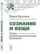 Сознание и вещи. Очерк феноменалистической онтологии, Васильев В.В. 