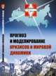 Будущая Россия № 21. Прогноз и моделирование кризисов и мировой динамики - 2 изд., Акаев А.А., Коротаев А.В., Малинецкий Г.Г. (Ред.) 