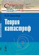 Теория катастроф. № 14 - 6 изд., Владимир Арнольд 