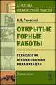 Открытые горные работы. Книга 2. Технология и комплексная механизация - 8 изд., Ржевский В.В. 