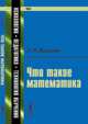 Что такое математика. Истоки, развитие, современное состояние. №2 - 3 изд., Л. М. Фридман 