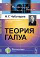 Теория Галуа, Н. Г. Чеботарев 