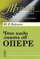 Что надо знать об опере, Ю. Я. Вайнкоп 