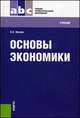 Основы экономики.Уч. для ССУЗов.-7-е изд.-М.:КноРус,2014.Доп. МО и науки /=154837/, Снежинская М.В., Носова Н.С. 