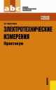 Электротехнические измерения. Практикум (СПО). Учебное пособиеУчебное пособие для ССУЗов, Зоя Абдулвагаповна Хрусталева 