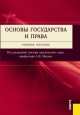 Основы государства и права.Уч.пос.-4-е изд.-М.:Кнорус,2013. Рек. УМЦ /=203031/, Александр Малько 