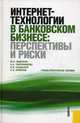 Интернет-технологии в банковском бизнесе: перспективы и риски.Уч.-практ.пос.-2-е изд.-М.:КноРус,2014. /=145780/, Юденков Ю.Н., Тысячникова Н.А., Сандалов И.В. 