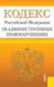 Кодекс Российской Федерации об административных правонарушениях (на 25.09.13), 