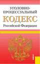 Уголовно-процессуальный кодекс Российский Федерации по состоянию на 25 сентября 2013 года, 