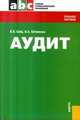 Аудит.Уч.пос.для ССУЗов.-4-е изд.-М.:КноРус,2014.Доп. МО и науки РФ /=151566/, Суйц В.П. 