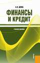 Финансы и кредит.Уч.пос.-М.:КноРус,2014.Рек. УМО, Анна Деева 