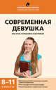 Современная девушка. Как стать успешной и счастливой. 8-11 классы. Программа развития социальных навыков у девочек-подростков, Александровская Эльвира Михайловна, Кокуркина Наталья Игоревна, Толчинская Лариса Михайловна 