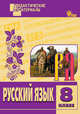 Русский язык. 8 класс. Разноуровневые задания. ФГОС, Макарова Б.А. 