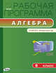 Рабочая программа по алгебре. 8 класс. К УМК Ю.Н. Макарычева и др. ФГОС, Маслакова Г.И. 
