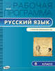 Рабочая программа по русскому языку. 6 класс. К УМК В.В. Бабайцевой и др. ФГОС, Трунцева Т.Н. 
