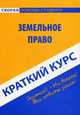Краткий курс по земельному праву. Учебное пособие. Антосевич Г. С, Антосевич Г.С. 