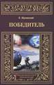 Победитель, Жулавский Ежи 