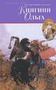 Княгиня Ольга, Кайдаш-Лакшина Светлана Николаевна 