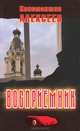 1995-1996. Россия, помни!, Константин Алексеев 