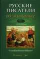 Русские писатели об экономике. Иллюстрированная антология. В 2-х томах. Том 1: XVIII-XIX века, Гловели Г.Д. 