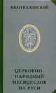Церковно-народный месяцеслов на Руси, Калинский Иван Плакидыч 