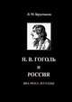Н.В. Гоголь и Россия. Два века легенды, Крупчанов Л.М. 