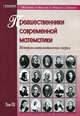 Предшественники современной математики. Том 3. Историко-математические очерки, Асланов Р.М. 