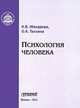 Психология человека. Учебное пособие, Макарова К. В., Таллина О. А. 