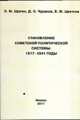 Становление советской политической системы: 1917-1941 годы, Щагин Э. М., Чураков Димитрий Олегович, Цветков Василий Жанович 
