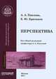 Перспектива. Учебное пособие по графике и дизайну, Павлова А.А., Британов Е.Ю. 