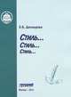 Стиль… Стиль… Стиль…, Демидова Е.Б. 