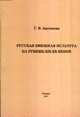 Русская книжная культура на рубеже XIX-XX веков. Монография, Аксенова Галина Владимировна 