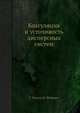 Коагуляция и усточивость дисперсных систем, Г. Зонтаг,К. Штренге 