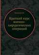 Краткий курс военно-хирургических операций, Н. К. Лысенков 