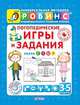 Логопедические игры и задания (+ CD-ROM), 
