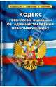 Кодекс Российской Федерации об административных правонарушениях. По состоянию на 1 октября 213 года, 