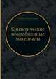 Синтетические ионообменные материалы, Л.Б. Зубкова,А.С. Тевлина,А.Б. Даванков 