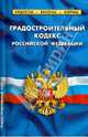 Градостроительный кодекс Российской Федерации. Комментарии к изменениям, принятым в 2012-2013 гг., 