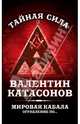 Мировая кабала. Ограбление по …, Катасонов Валентин Юрьевич 