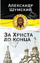 За Христа до конца, Шумский Александр Владиславович 