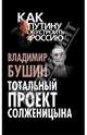 Тотальный проект Солженицына, Бушин Владимир Сергеевич 
