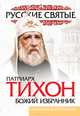 Патриарх Тихон. Божий избранник, Вострышев Михаил Иванович 