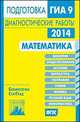 Подготовка к ГИА в 2014 году. Математика.. Диагностические работы, Высоцкий И.Р., РОСЛОВА Л.О., Ященко И.В. 