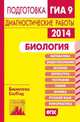 Биология. Подготовка к ГИА в 2014 году. Диагностические работы., Саленко В.Б., Рохлов В. С. 