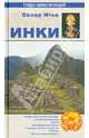 Инки, Сезар Итье 