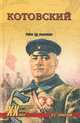 Котовский. Робин Гуд революции (16+), Смыслов Олег Сергеевич 