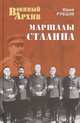 Маршалы Сталина (16+), Рубцов Юрий Викторович 