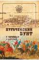 Пугачевский бунт в Зауралье и Сибири (16+), Дмитриев-Мамонов Александр Ипполитович 