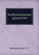 Амбулаторная урология, Варшавский С.Т. 