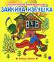 Зайкина избушка ., Васнецов Юрий Алексеевич 